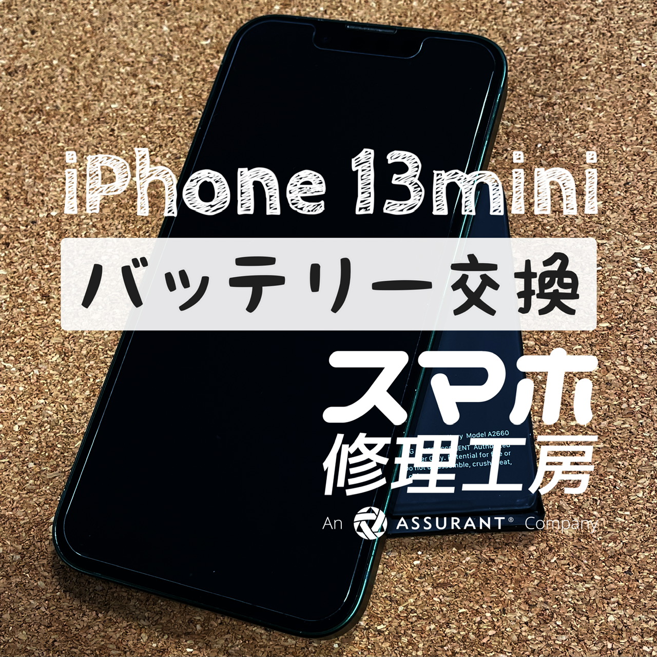 フル充電から４～５時間しか電池が持たない…iPhone 13miniのバッテリーを交換しました！【スマホ修理工房イオン飯田店】